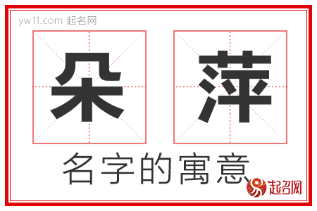 朵萍的名字含义