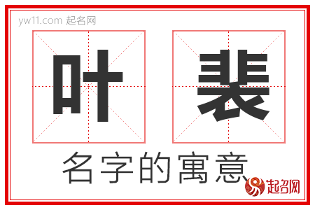 叶裴的名字含义