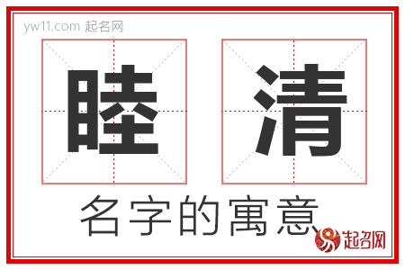 睦清的名字含义