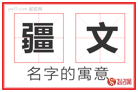 疆文的名字含义