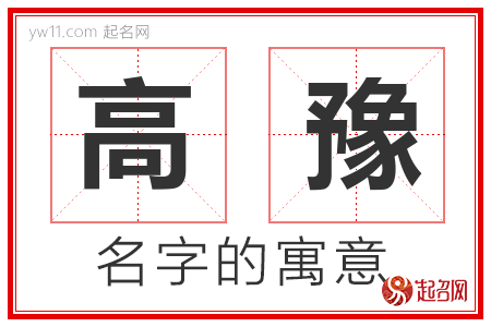 高豫的名字含义