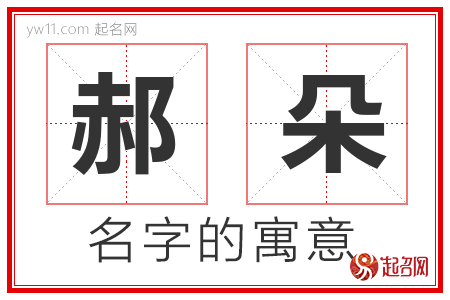 郝朵的名字解释