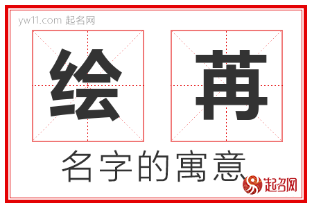 绘苒的名字含义