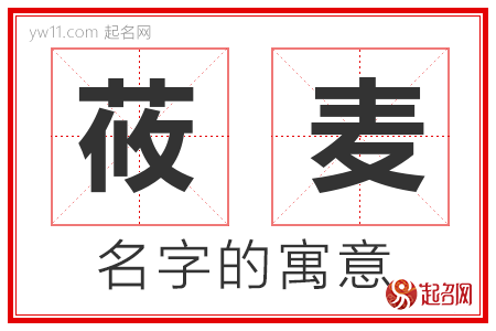 莜麦的名字含义