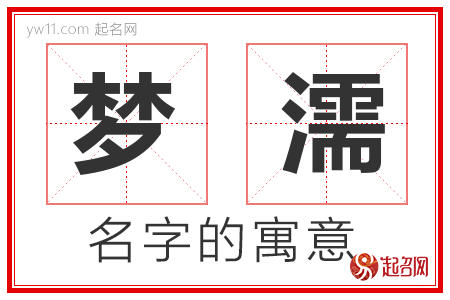 梦濡的名字含义