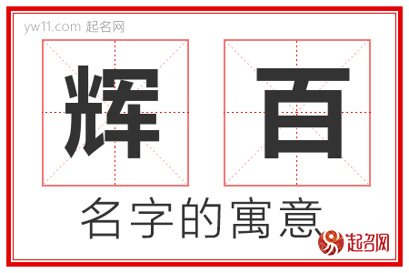 辉百的名字含义