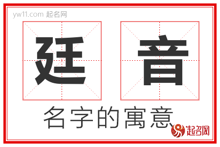 廷音的名字含义