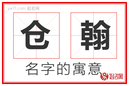 仓翰的名字解释