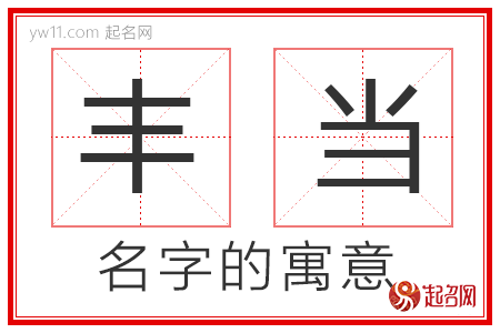 丰当的名字解释