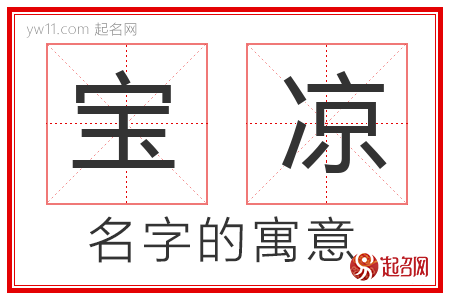 宝凉的名字寓意