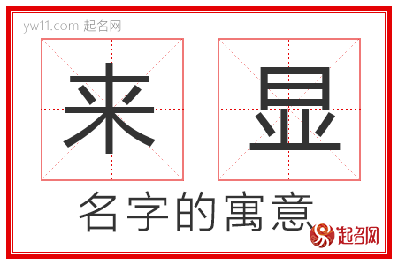 来显的名字含义