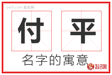 付平的名字寓意