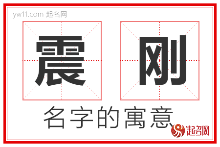 震刚的名字含义