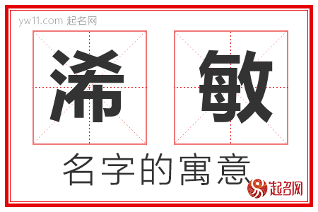 浠敏的名字含义