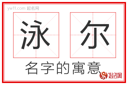 泳尔的名字解释