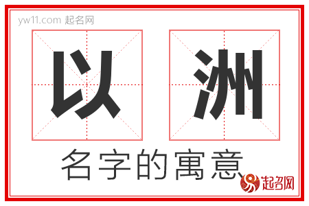 以洲的名字解释