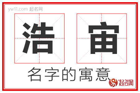 浩宙的名字寓意