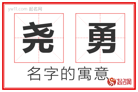 尧勇的名字含义