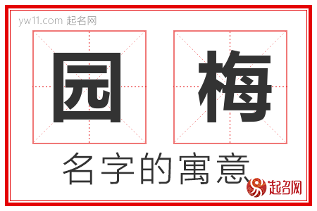 园梅的名字含义