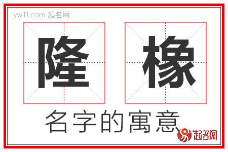 隆橡的名字含义