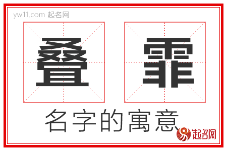 叠霏的名字解释