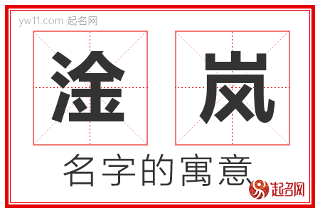 淦岚的名字含义