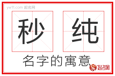 秒纯的名字含义