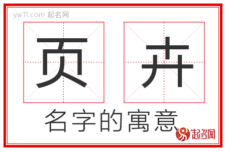 页卉的名字寓意