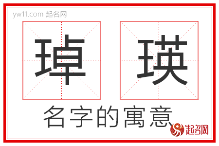 琸瑛的名字解释