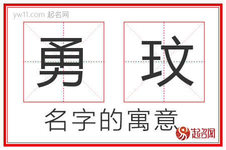 勇玟的名字含义