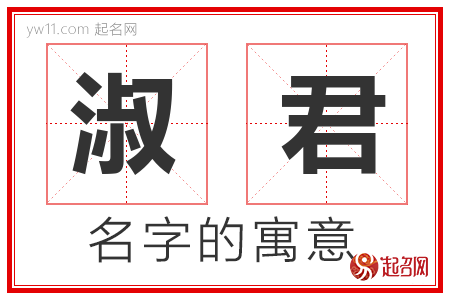 淑君的名字含义