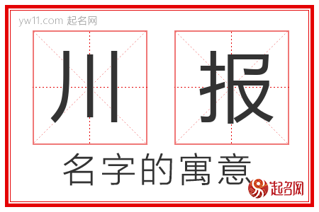 川报的名字含义