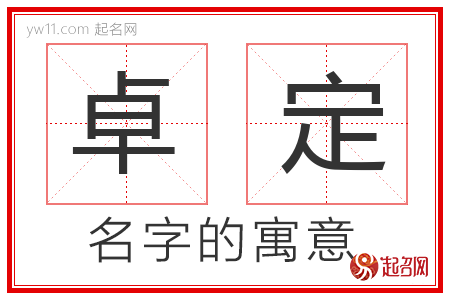 卓定的名字解释