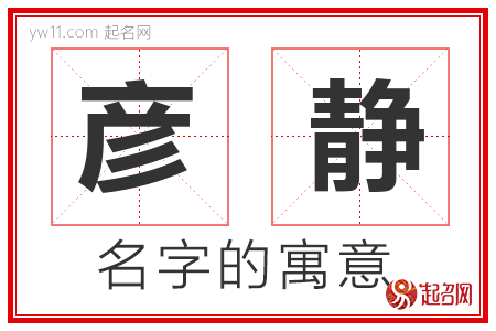 彦静的名字含义