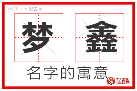 梦鑫的名字含义