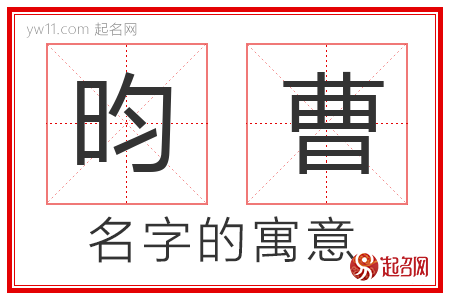 昀曹的名字含义