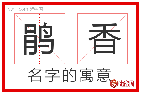 鹃香的名字含义