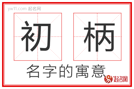 初柄的名字含义