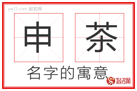 申茶的名字寓意