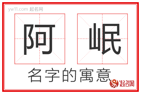 阿岷的名字含义