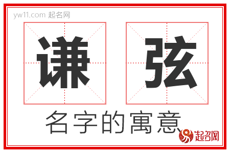 谦弦的名字含义