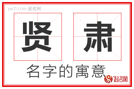 贤肃的名字含义