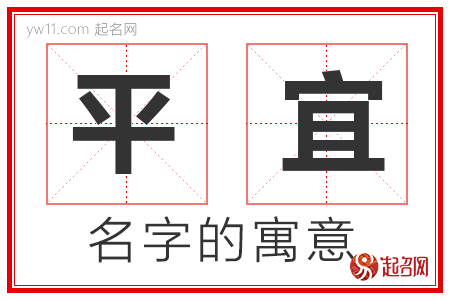 平宜的名字含义