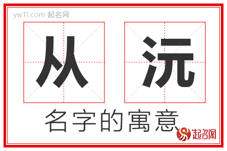 从沅的名字寓意