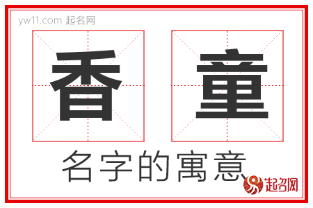 香童的名字含义