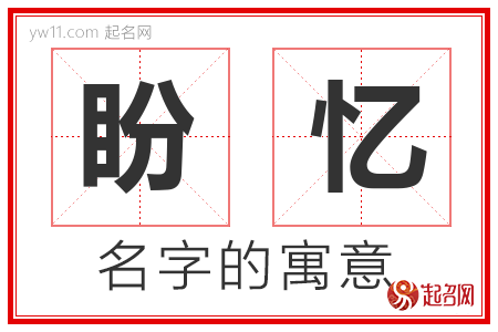 盼忆的名字含义