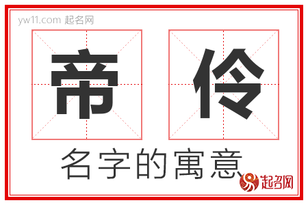 帝伶的名字寓意