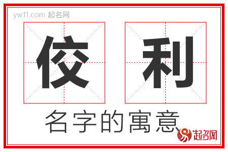 佼利的名字含义