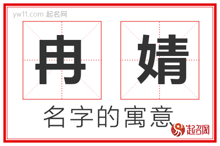 冉婧的名字含义