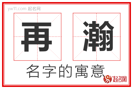 再瀚的名字含义